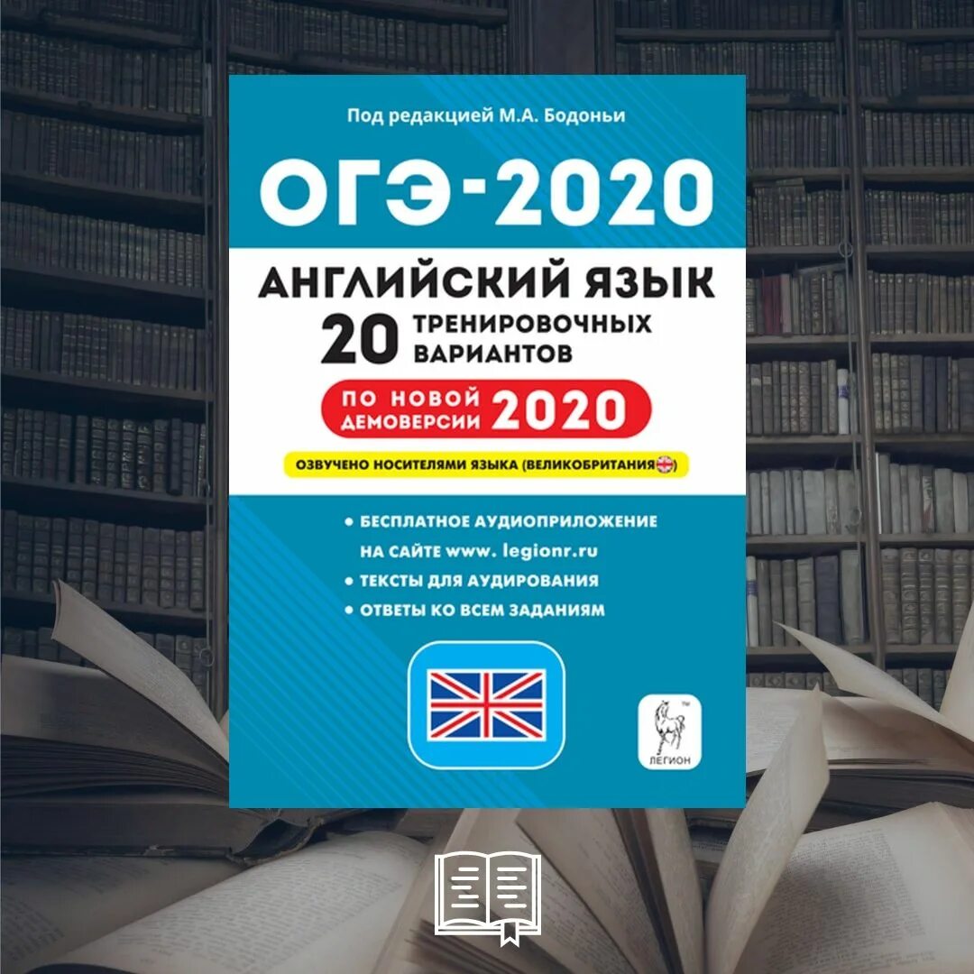 Тренировочные огэ по английскому 2024. ОГЭ английский. Сборник ОГЭ по английскому языку. Английский язык Издательство Легион. ОГЭ по английскому 2020.