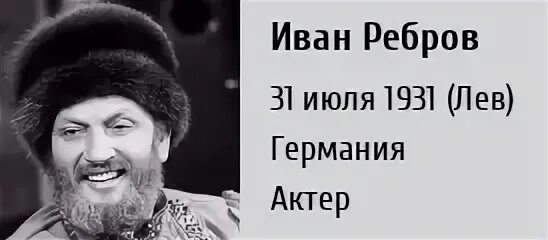 Иван Ребров (Ханс-Рольф Рипперт ) (31.07.1931 - 27.02.2008)