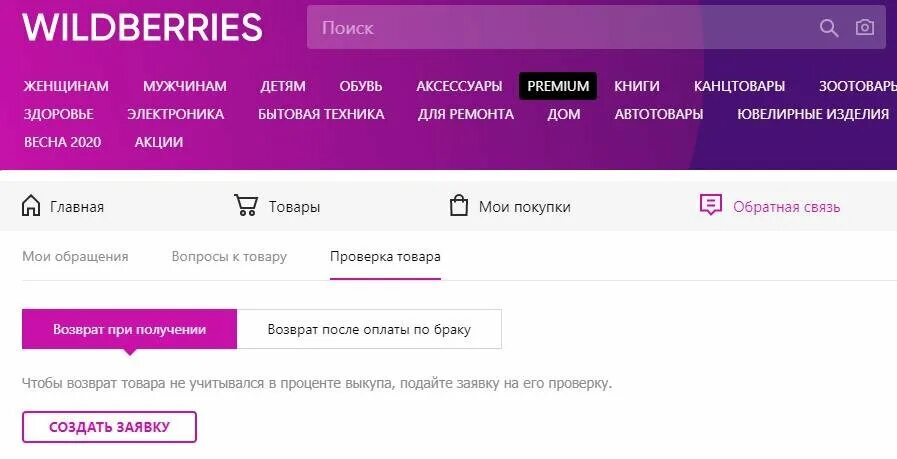 Вб нпос. Возврат на вайлдберриз. Возврат товара на вайлдберриз. Возврат вещей на вайлдберриз. Оформить возврат на вайлдберриз.