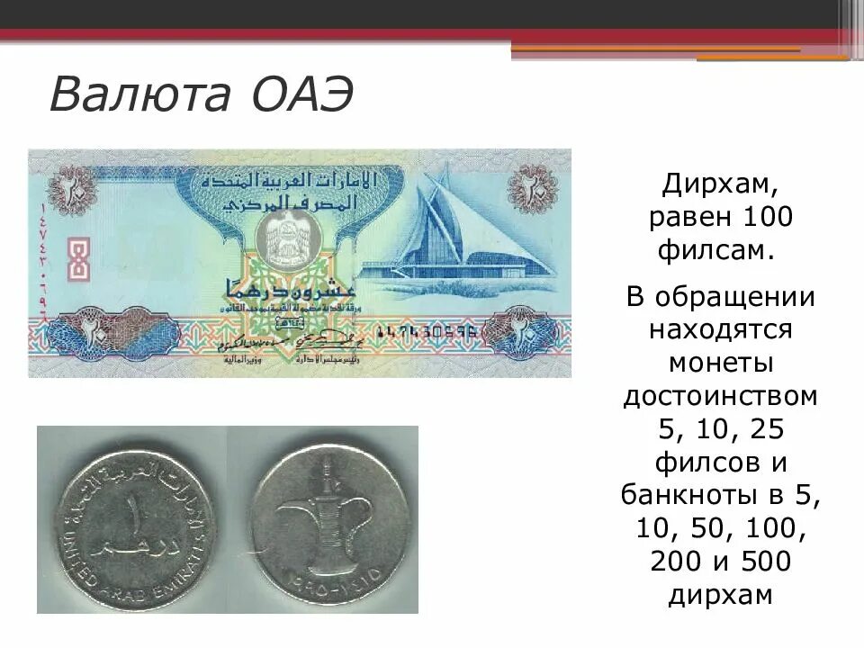 Денежная единица ОАЭ. Денежная валюта Объединенных арабских Эмиратов. Валюта объединение арабских Эмиратов. 100 Дирхам ОАЭ банкноты.