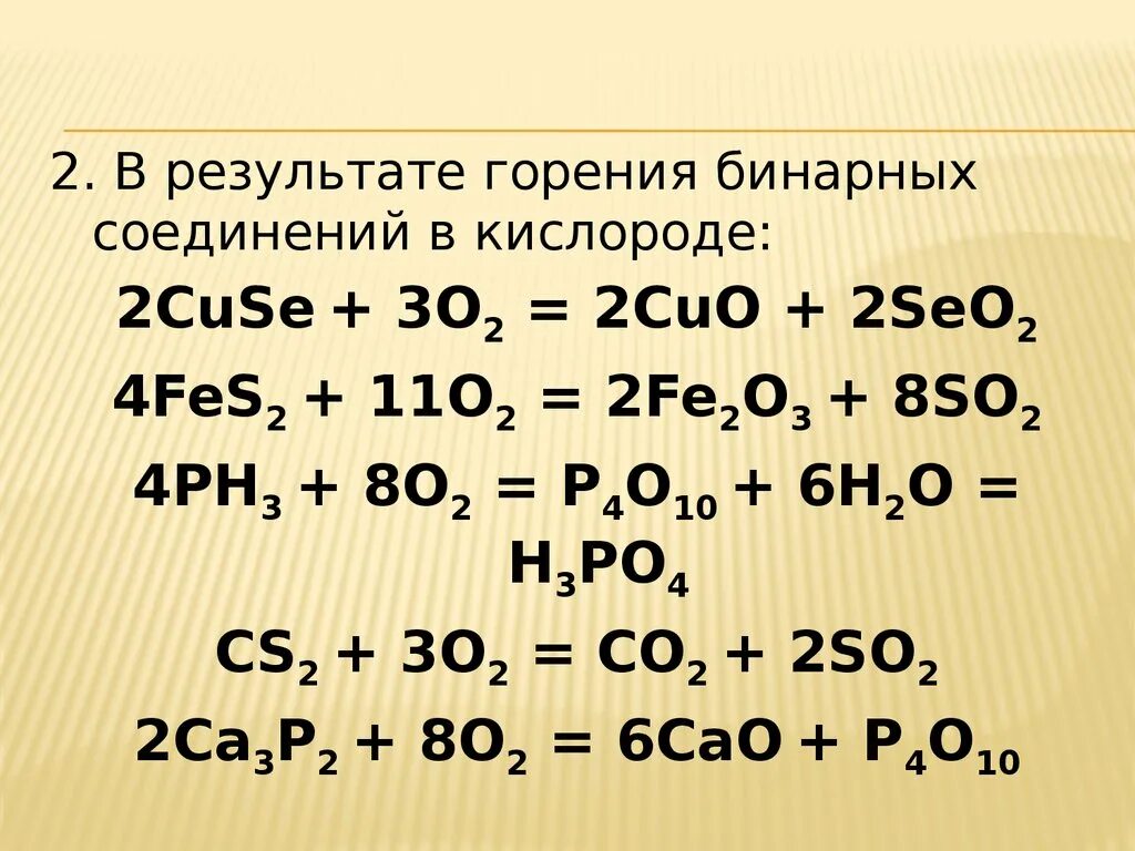 Горение бинарных соединений в кислороде. Реакции горения бинарных соединений. Бинарные соединения с кислородом. 4fes₂ + 11o₂ = 2fe₂o₃ + 8so₂ каталитическая. Кислород горение 8 класс