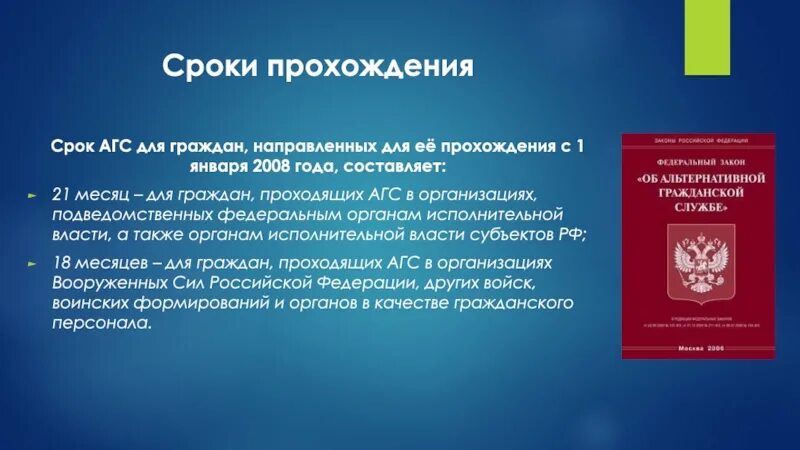 Сроки прохождения альтернативной службы. Сроки прохождения АГС. Альтернативная Гражданская служба. Сроки прохождения альтернативной гражданской службы.