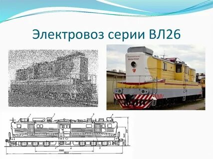 Вл 26