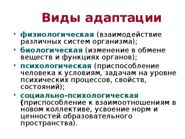 Какие бывают виды адаптации. Виды адаптации в психологии. Назовите виды адаптации человека. Адаптация делится на какие виды. Какими бывают адаптации