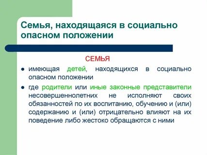 Социально опасное положение семьи закон