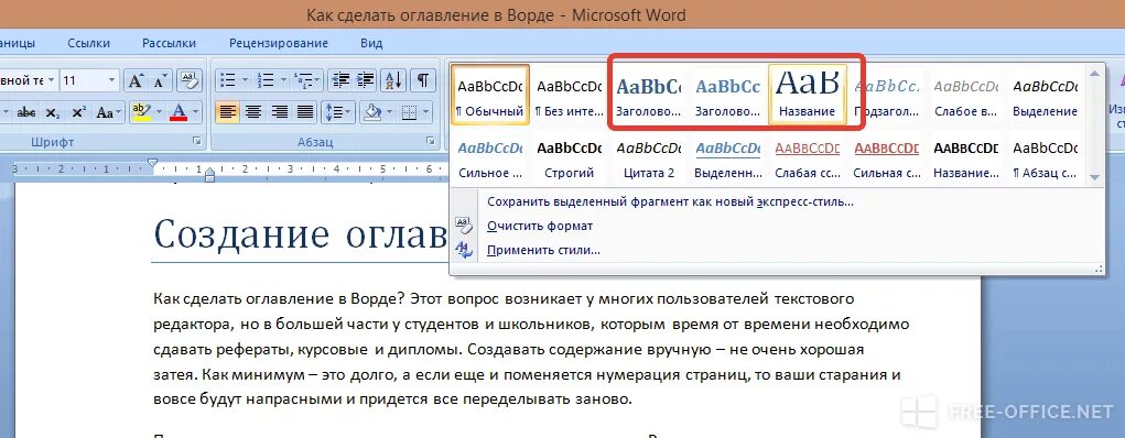 Заголовки в ворде как сделать для оглавления. Как создать содержание в Word. Как в Word оформить содержание. Оглавление в Ворде. Как сделать оглавление в Ворде.