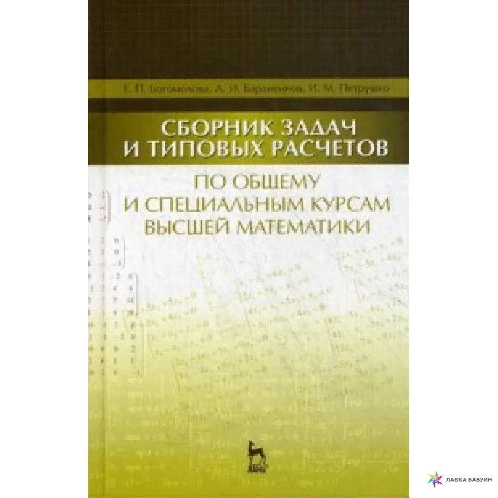 Сборник задач по высшей математике. Сборник типовых расчетов по высшей математике. Бараненков сборник задач и типовых расчетов по высшей математике. Высшая математика учебник. Высшая математика в упражнениях и задачах данко