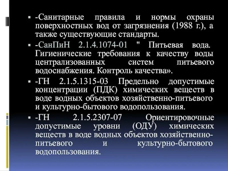 2. Требования к качеству питьевой воды централизованных систем. Санитарные нормы горячей воды. 1 4. Гигиенические требования к качеству питьевой воды санпин.