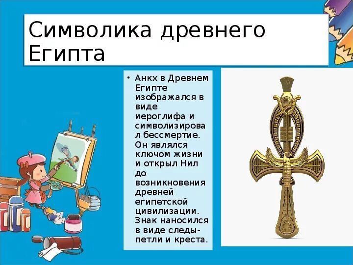 Символы древнего египта 5 класс. Символы древнего египта изо 5 класс. символы древнего египта 5 класс по изо. изо 5 класс египет.
