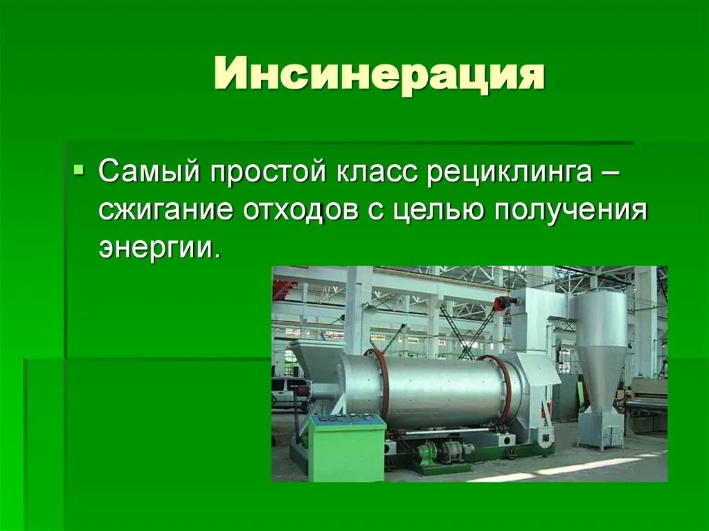 Технология сжигания. Термическая утилизация отходов. Инсинерация отходов. Инсинерация переработка отходов. Классы рециклинга отходов.