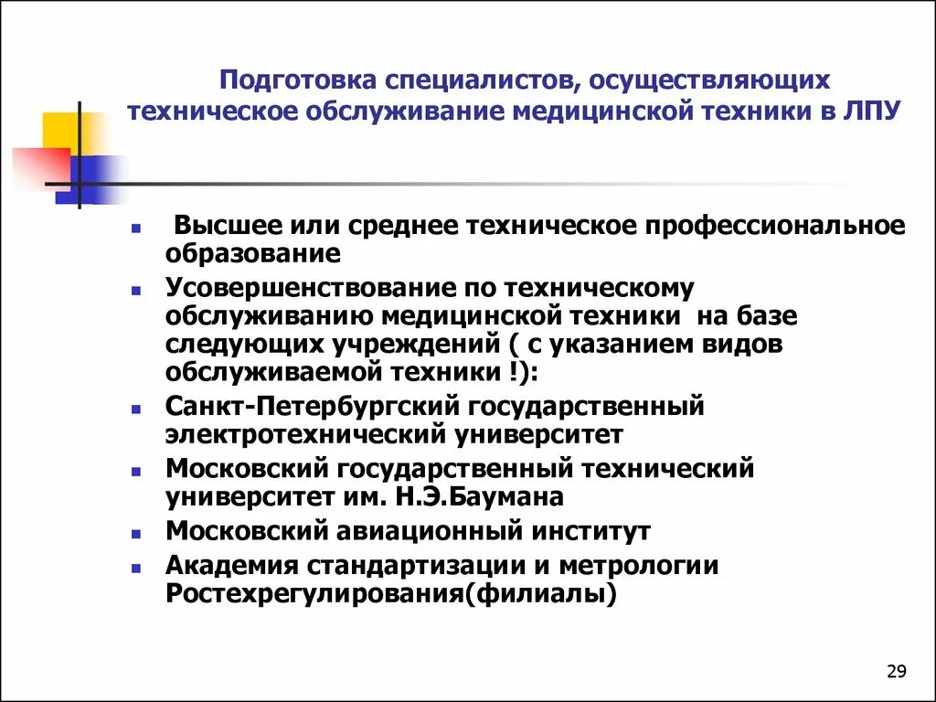 Техническое обслуживание медтехники. Техническое состояние медицинского оборудования. Виды технического обслуживания медицинской техники. Документация обслуживания медицинской техники. Обслуживание лечебных учреждений