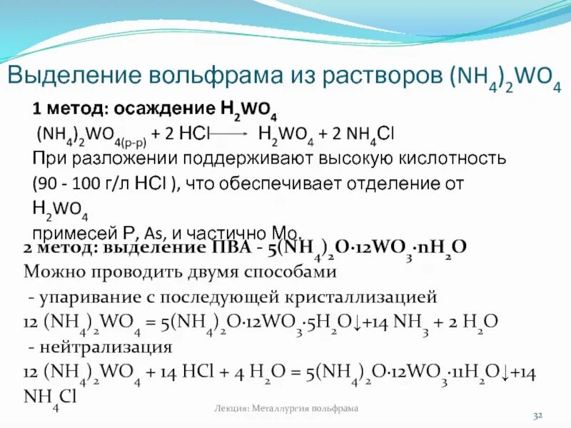 Вольфрам химический знак. Строение вольфрама. Из чего состоит вольфрам. Уравнение получения вольфрама. Система вольфрама.