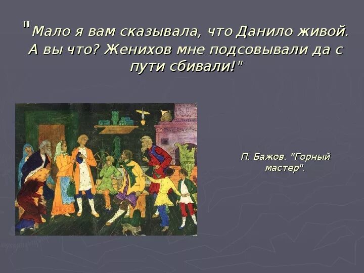 Данило жив. Сказы Бажова в иллюстрациях художников Палеха горный мастер. Сказы Бажова в иллюстрациях художников Палеха с Цитатами. Сказы п Бажова в иллюстрациях художников Палеха проект. Сказы п.Бажова в иллюстрациях художников Палеха презентация 5 класс.