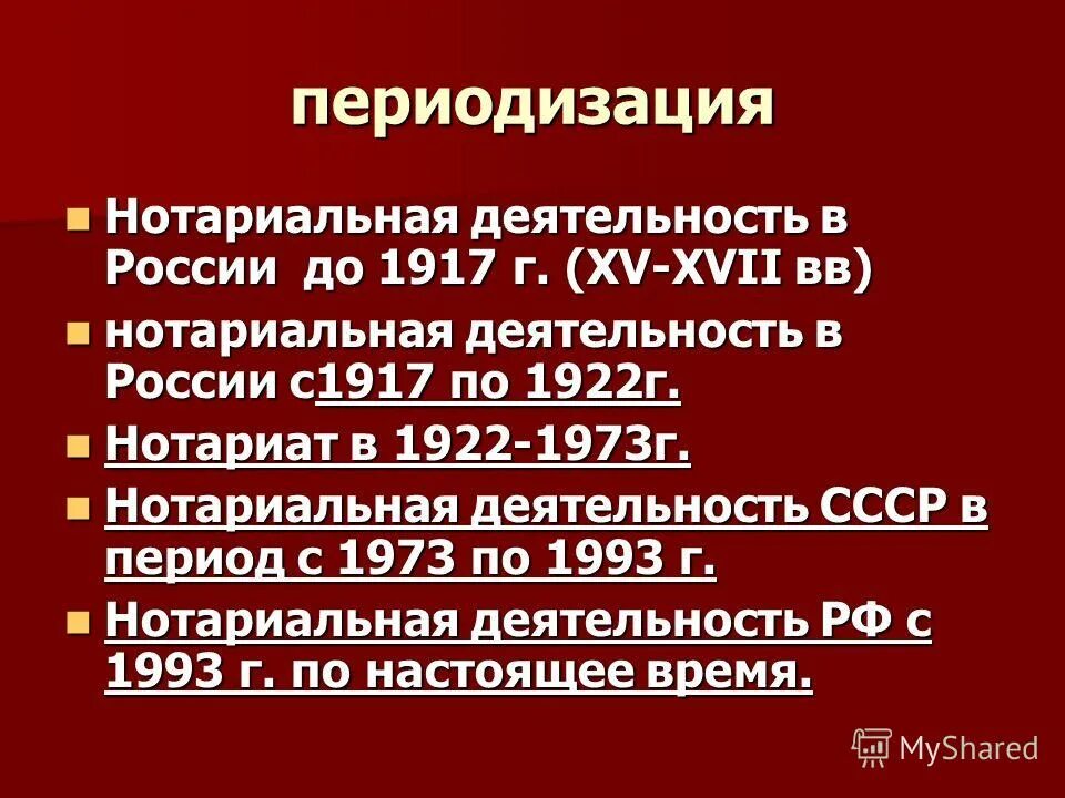 Органы государственного нотариата в рф. Этапы развития нотариата. Этапы развития нотариата в России. Исторические этапы развития нотариата. Этапы становления нотариата в России.