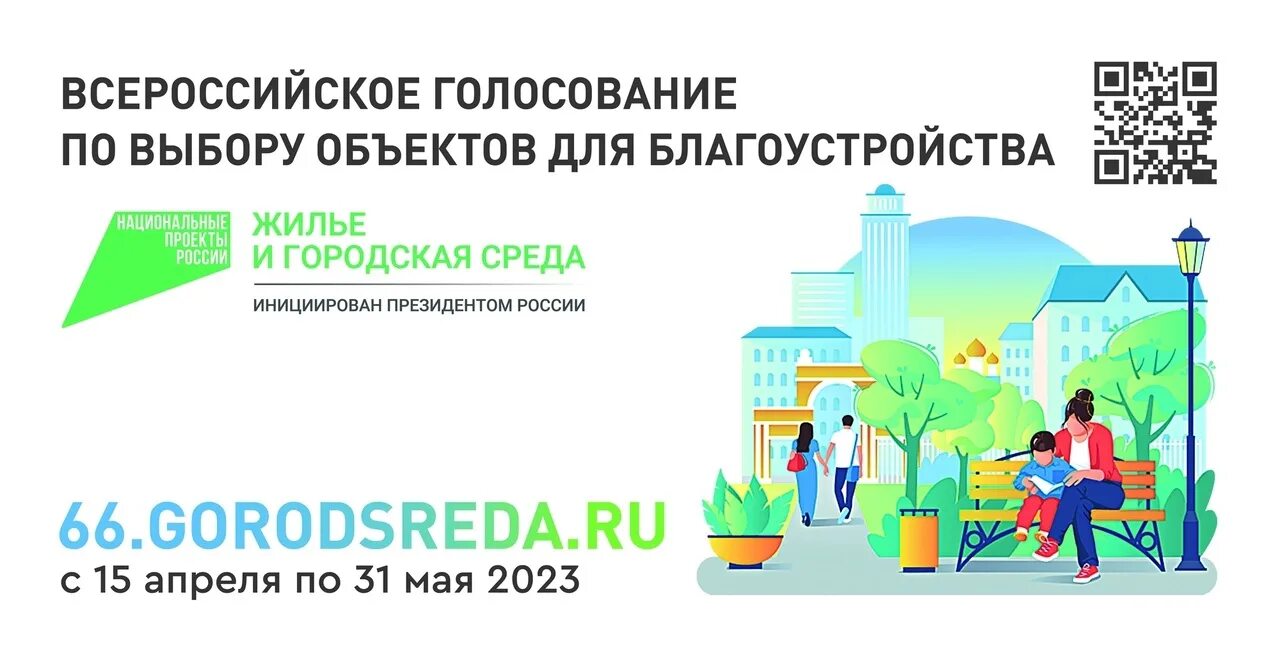 Формирование комфортной городской среды. Городская среда голосование свердловская область результаты. Голосование за проекты благоустройства. Голосование за комфортную городскую среду 2024. Комфортная среда для жизни.