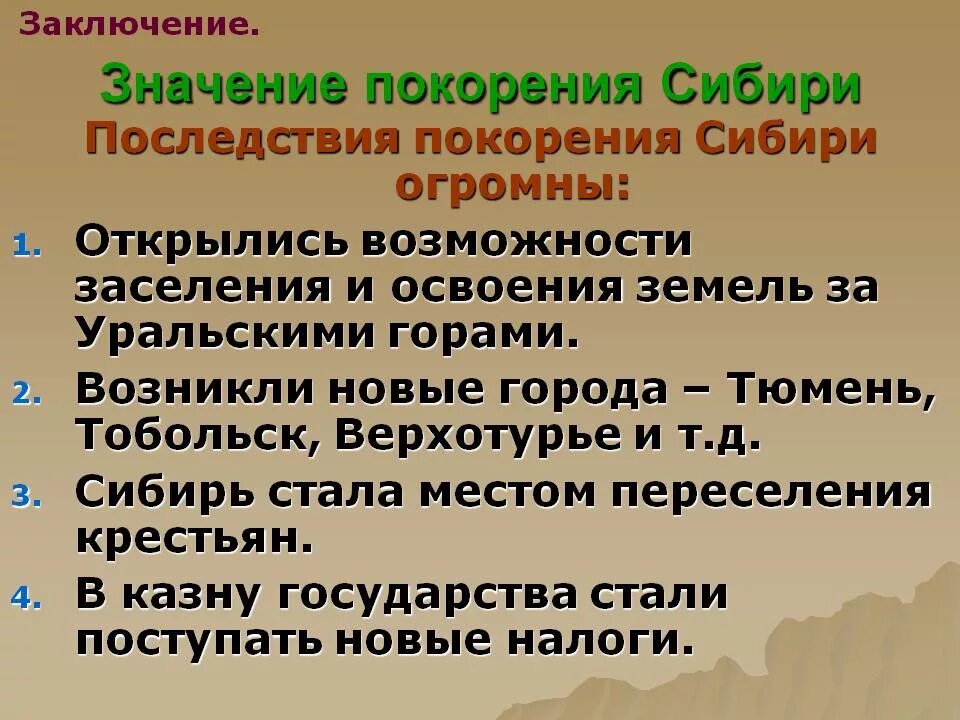 Последствия завоевания Сибири Ермаком. Последствия присоединения Сибири. Последствия освоения Сибири. Значение завоевания Сибири. Этапы освоение сибири география 9