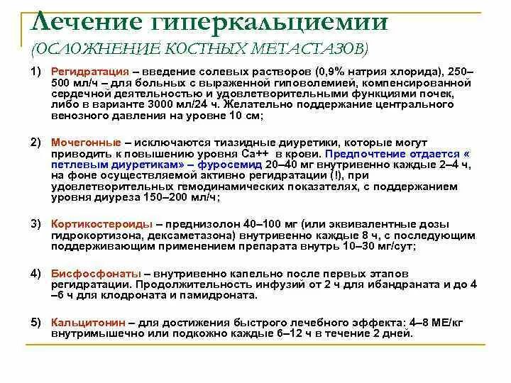 Гиперкальциемия симптомы. Препараты при гиперкальциемии. Клинические проявления гиперкальциемии. Гиперкальциемия что это причины и лечение. Препараты при гиперкальциемии.