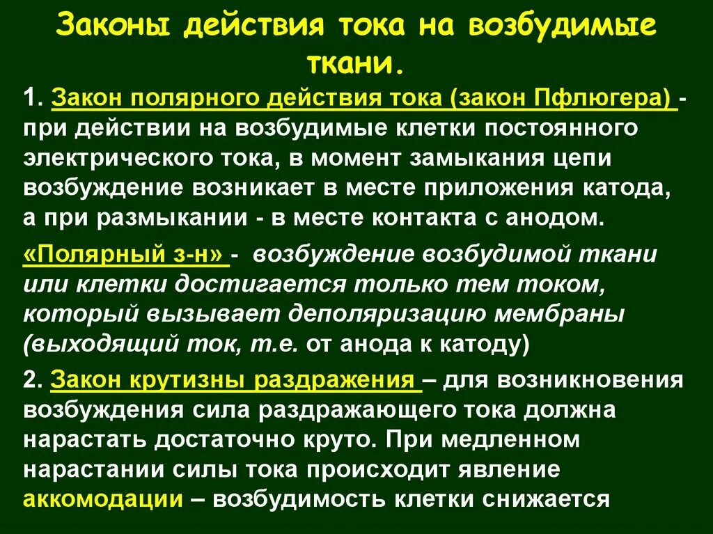 Действие электрического тока на ткани. Закон действия постоянного тока. Действие постоянного тока на возбудимые ткани. Закон действия постоянного тока физиология. Законы действия постоянного тока на ткани.