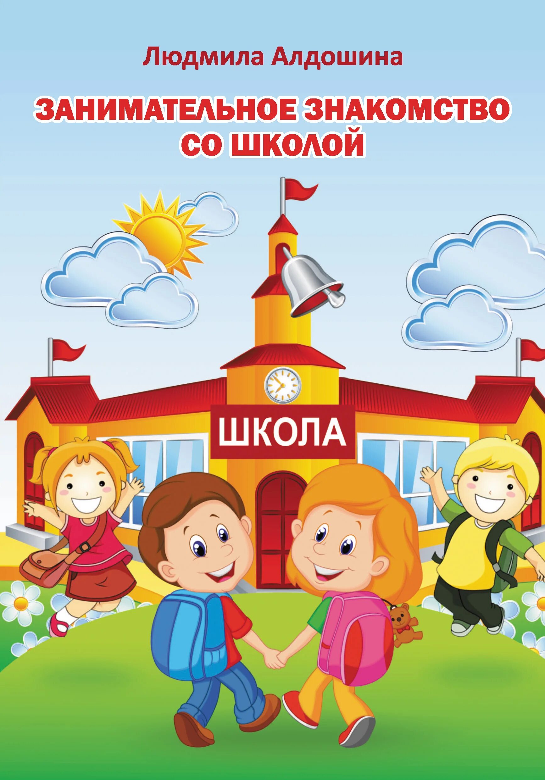 Знакомлюсь с школой. Алдошина книга. Купить книги Алдошиной л п. Школои.