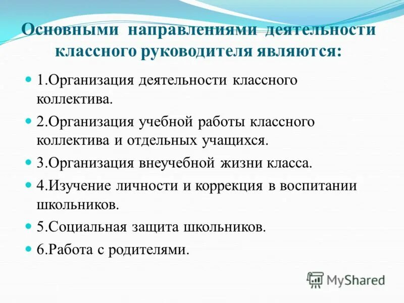 Направления работы классного руководителя. Организационная работа классного руководителя. Качество деятельности классного руководителя