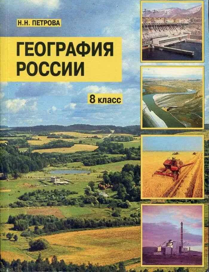 Геогр 8 класс. География учебник. География. 8 Класс. Учебник. География Петрова. Учебные пособия по географии.