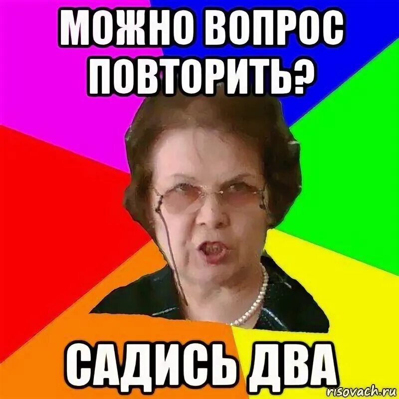 Можно повторить вопрос. Повторите вопрос. Повторите вопрос картинка. Типичная училка. А можно повторить вопрос.