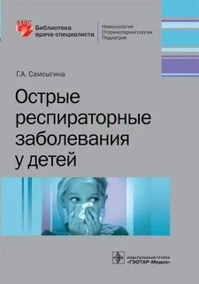 Респираторные заболевания у детей