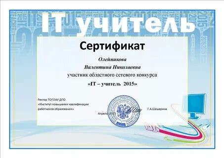 День учителя сертификат