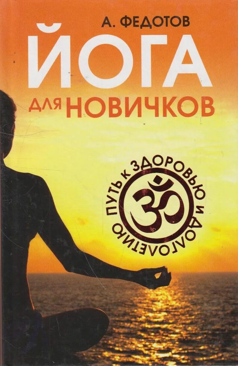 Книга айенгара йога путь к здоровью. Путь к здоровью беллур кришнамачар сундарараджа айенгар, 2001 г. Йога путь к здоровью. Йога для всех: путь к здоровью. ).