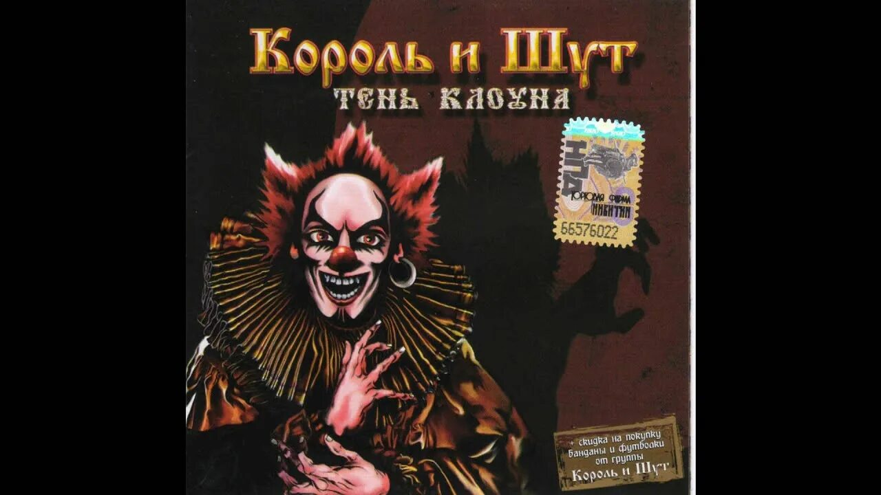 Король и Шут тень клоуна 2008. Король и Шут Король и клоун. Король и Шут тень клоуна (2008, Никитин). Король и Шут тень клоуна обложка. Клоун и шут песни