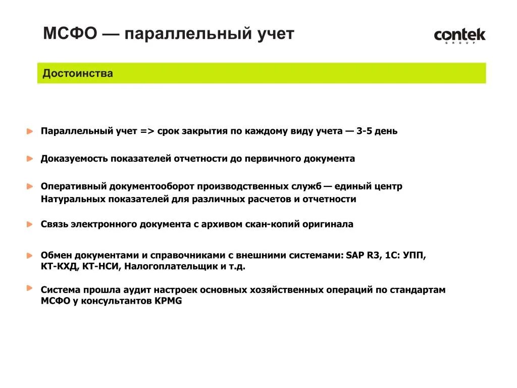 Параллельный учет. РСБУ параллельный учет. Виды учета МСФО. Метод параллельного учета.