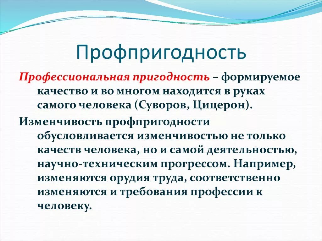 Профпригодность учителя. Профессиональная пригодность человека это. Профпригодность презентация. Профпригодность по профессиям. Способности и профессиональная пригодность.