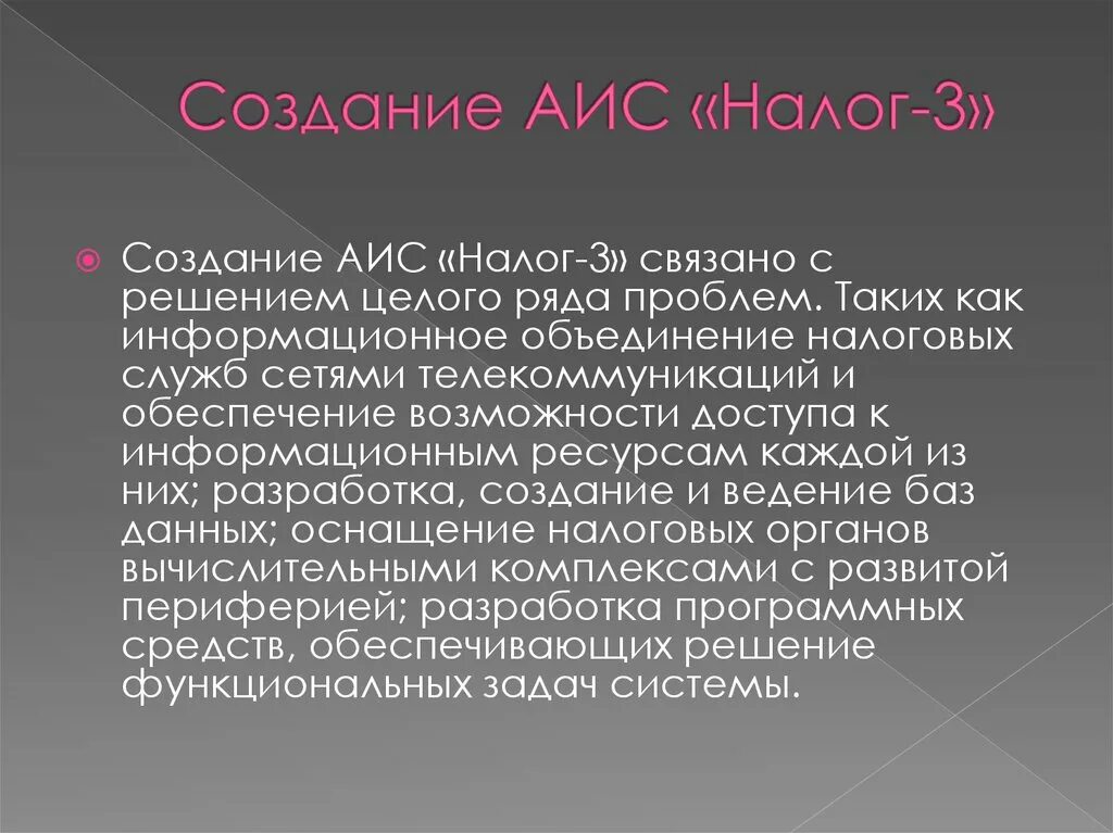 Создание аис. АИС налог. АИС налог 3. Задачи АИС налог 3.