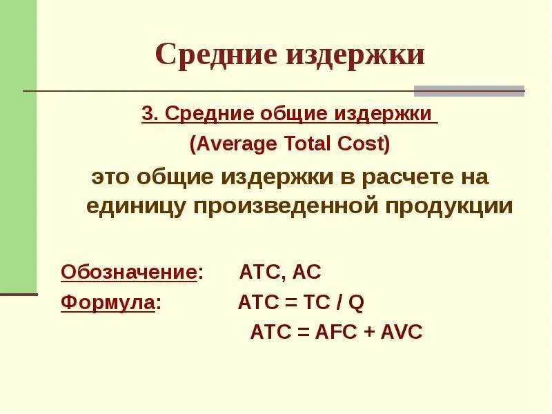 Средние общие издержки равна. Средние издержки формула. Общие издержки в расчете на единицу продукции. Средние совокупные издержки. Средние Общие издержки формула.