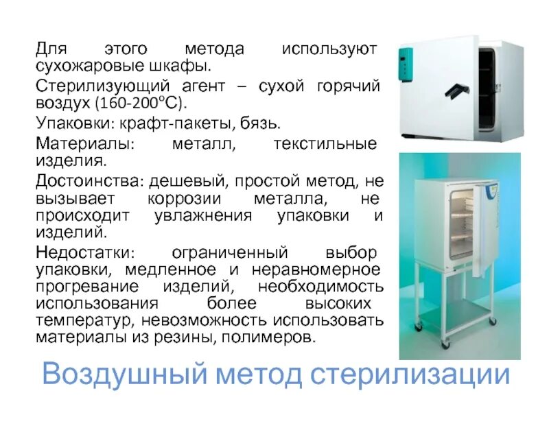 Сухожар сколько времени. Воздушный метод стерилизации сухожаровой шкаф. Сухожаровой шкаф для стерилизации медицинских инструментов hs122 a. Стерилизующий агент в сухожаровом шкафу. Воздушный метод стерилизации стерилизующий агент.