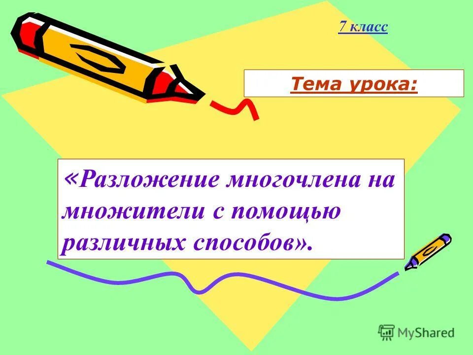 понятие многочлена. тема урока многочлены. умножение и возведение в степень одночленов 7 класс. правило сложения и вычитания многочленов 7. произведение многочленов.