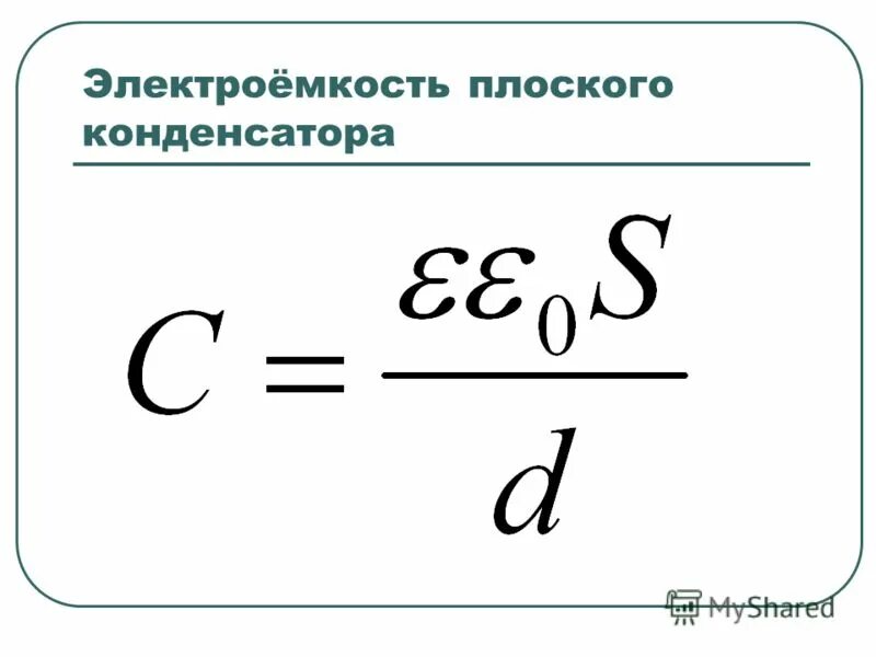 Электроемкость плоского конденсатора выражается соотношением:. Конденсаторы электроемкость плоского конденсатора. Электроёмкость конденсатора формула. Электроемкость плоского конденсатора формула.