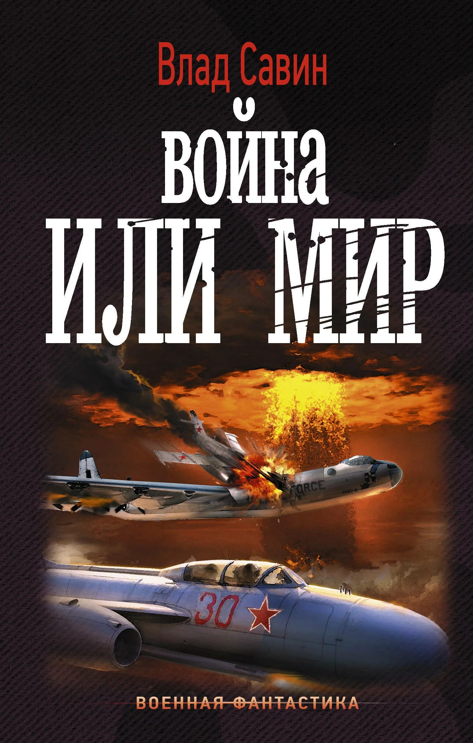 Читать книги савина морской волк. Военная фантастика.