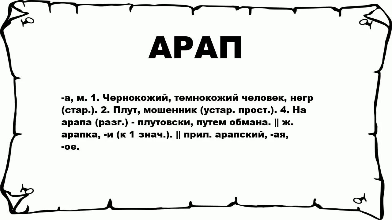 Плут мошенник. Арап слово. Значение слова плут. Обозначение слова плут. Что значит арап.