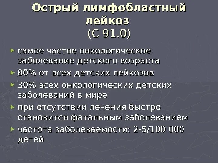 Острый лимфобластный лейкоз. Острый лимфобластный лейкоз у детей выживаемость. Лимфобластный лейкоз у детей симптомы. Острый лимфобластный лейкоз у взрослых симптомы. Лимфобластный лейкоз у взрослых