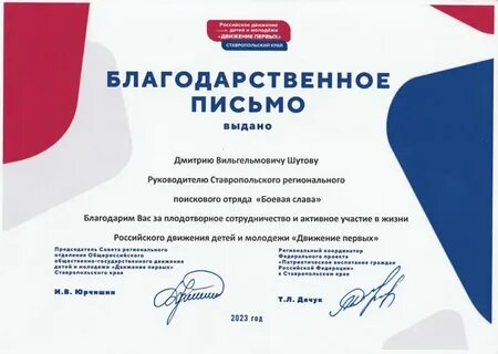 Благодарю движение первых