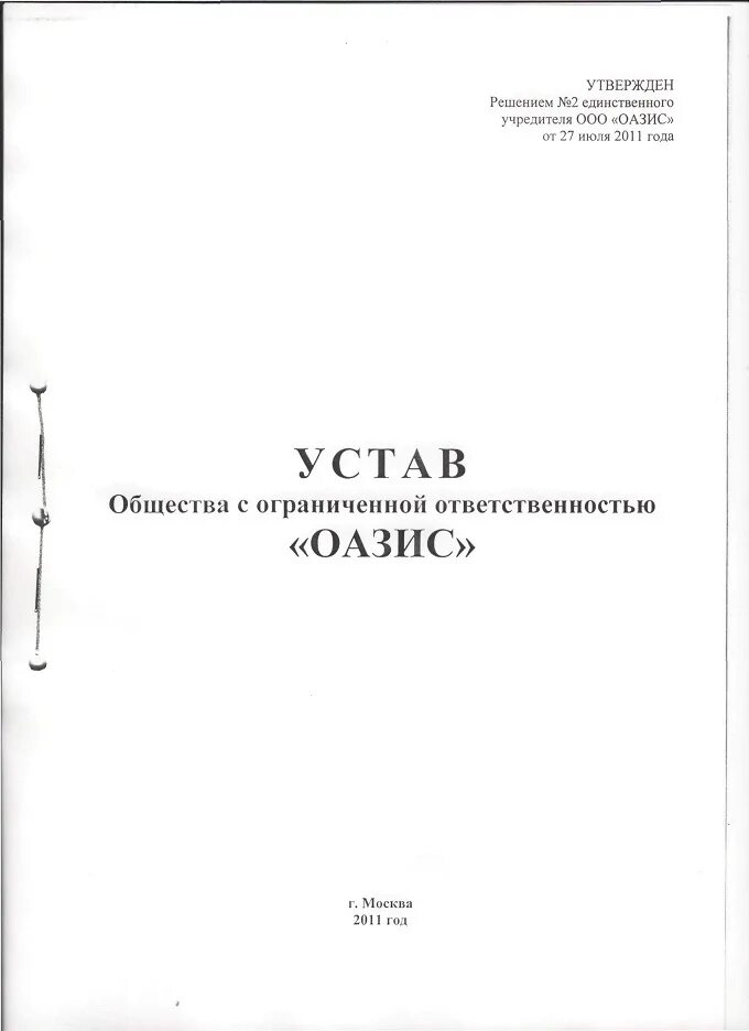 Первая страница устава ООО образец. Устав ООО 1с. Вторая страница устава ООО образец. Учредительный устав ООО. Типовые уставы изменения