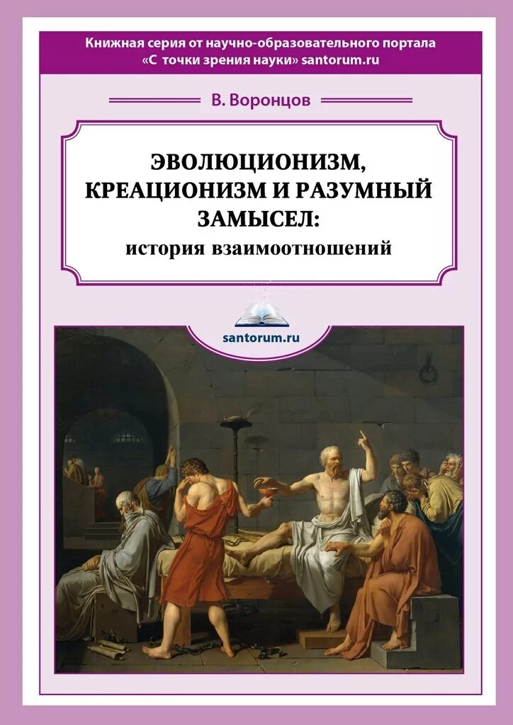 Книга история отношений. Креационизм и эволюционизм. Креационизм книги. Теория эволюции книга. Теория разумного замысла.