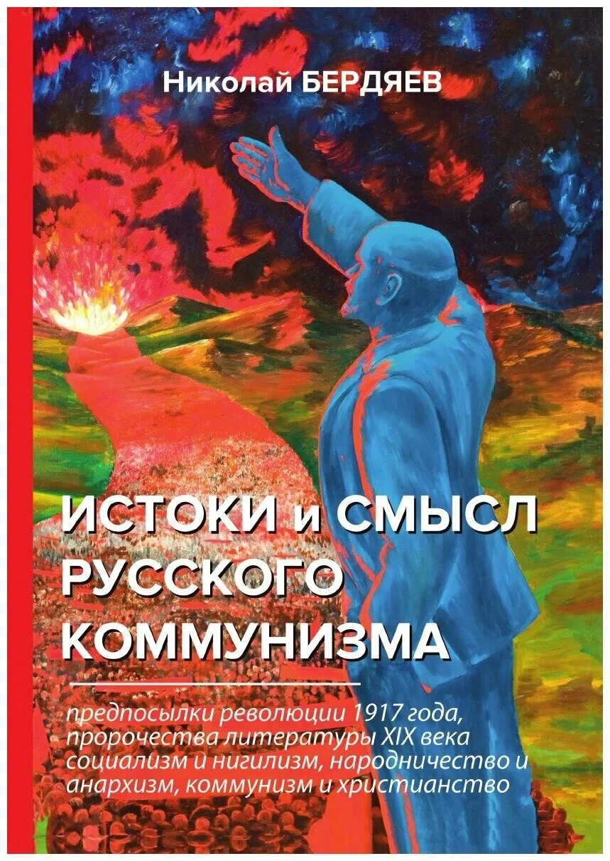 Национальные смыслы россии. Истоки русского коммунизма Бердяев. Бердяев Истоки и смслы рууског окоммунизма. Бердяев Истоки и смысл русского коммунизма.