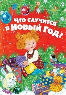 Читать под новый год