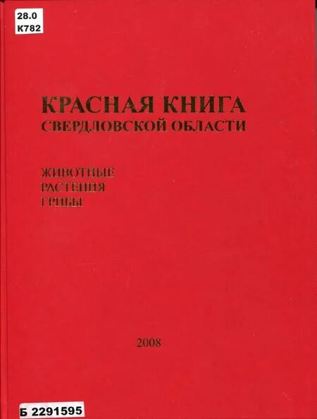 Книга области. Красная книга Свердловской области книга. Красная книга Свердловской области обложка. Красная книга Урала Свердловской области. Красная книга Свердловской области 2018.