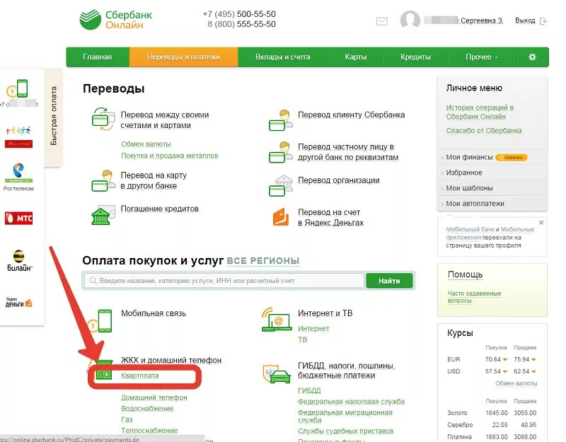 Как платить через сбер. Оплата ЖКХ через Сбербанк. Оплата через Сбербанк по лицевому счету.