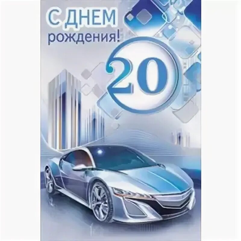 Открытка 20 лет юноше. С юбилеем 20 лет. Открытка "20 лет!". Открытка на 20 лет парню. Открытка 20 лет юноше.