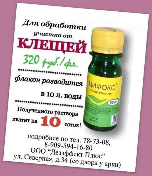 Где купить таблетки от клещей. Препарат для обработки от клещей. Обработка от клеща препарат. Обработка участка от клещей. Средства обработки земли от клещей.