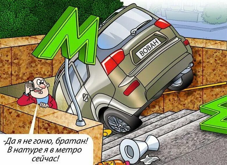 В натуре сейчас. Карикатуры смешные. Метро карикатура. Новый русский карикатура. Анекдот про метро смешной.